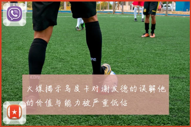 火媒揭示乌度卡对谢泼德的误解他的价值与能力被严重低估