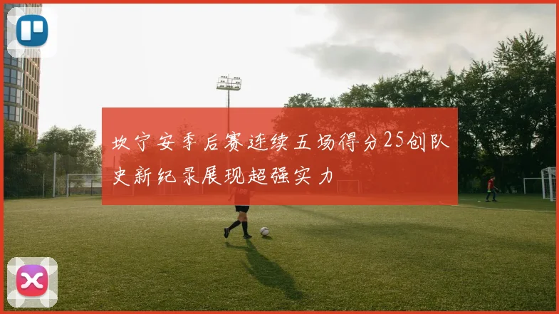 坎宁安季后赛连续五场得分25创队史新纪录展现超强实力