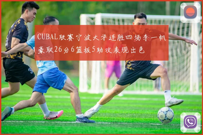 CUBAL联赛宁波大学连胜四场李一帆豪取26分6篮板5助攻表现出色