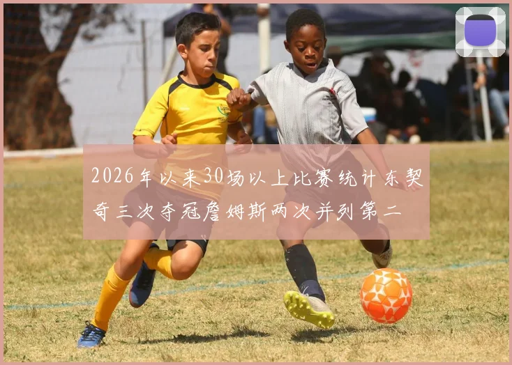 2026年以来30场以上比赛统计东契奇三次夺冠詹姆斯两次并列第二