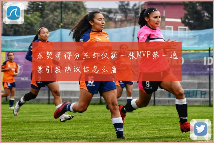 东契奇得分王却仅获一张MVP第一选票引发热议你怎么看