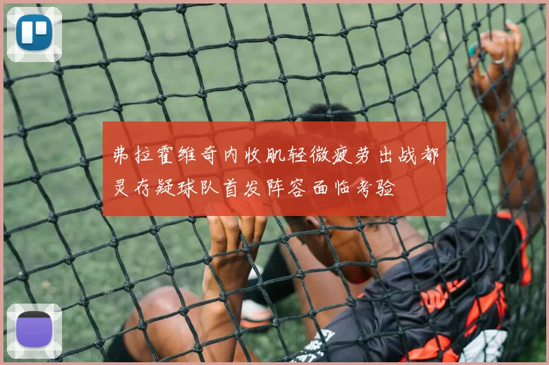 弗拉霍维奇内收肌轻微疲劳出战都灵存疑球队首发阵容面临考验