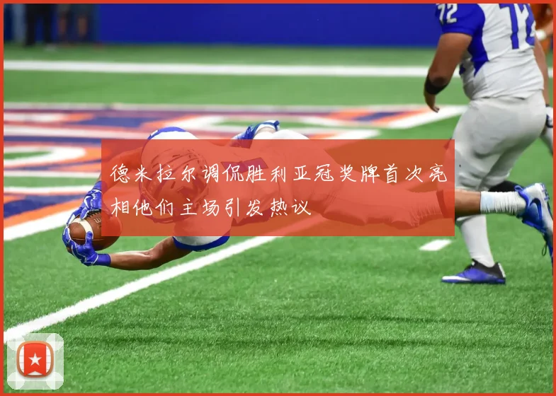 德米拉尔调侃胜利亚冠奖牌首次亮相他们主场引发热议