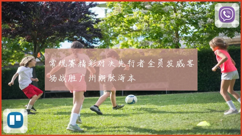 常规赛精彩对决先行者全员发威客场战胜广州朗肽海本