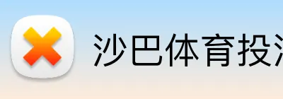 沙巴体育投注 logo